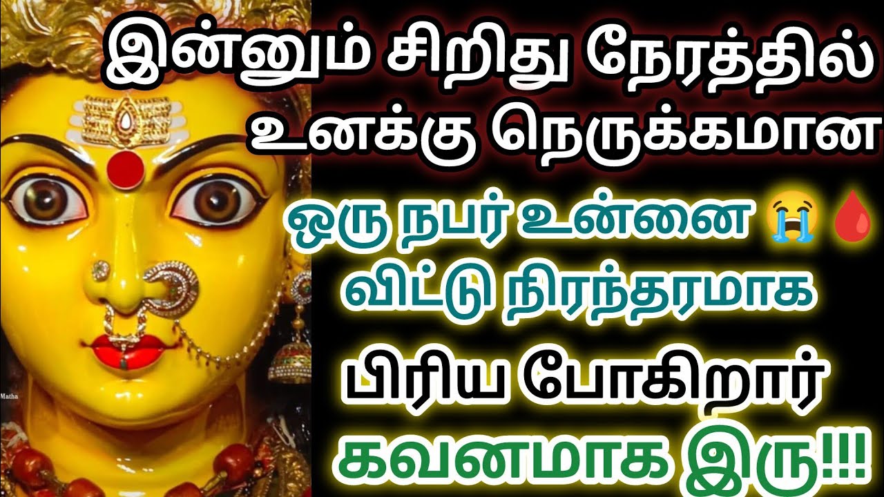 💯💯💯இன்னும் சிறிது நேரத்தில் உனக்கு நெருக்கமான நபர் உன்னை விட்டு நிரந்தரமாக பிரிய போகிறார்