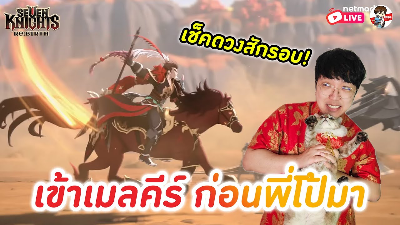 Seven Knights: Rebirth EP.121 l พี่โป้จะมาแล้ว วันนี้มีประกาศ? + ใครอยากให้ช่วยดูของไลฟ์นี้ได้เลย