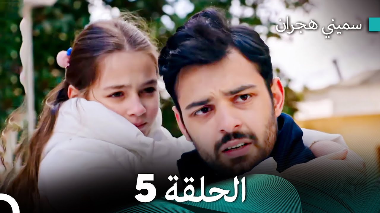 سميني هجران الحلقة 5 (النسخة المطولة) (Arabic Dubbed)