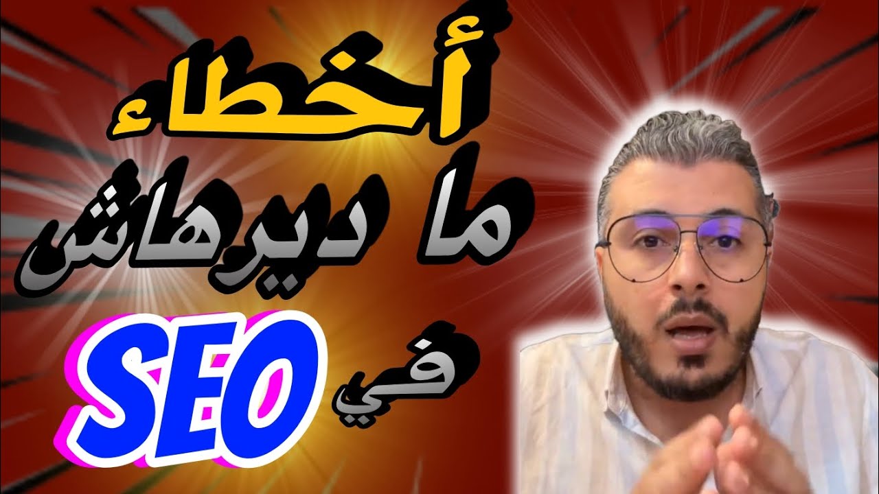 🔴 أمين رغيب Amine Raghib : أخطاء !!!  مديرهاااش فاش تخدم على  SEO في IPTV لسنة 2024