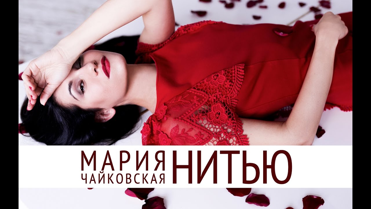 МАРИЯ ЧАЙКОВСКАЯ - НИТЬЮ