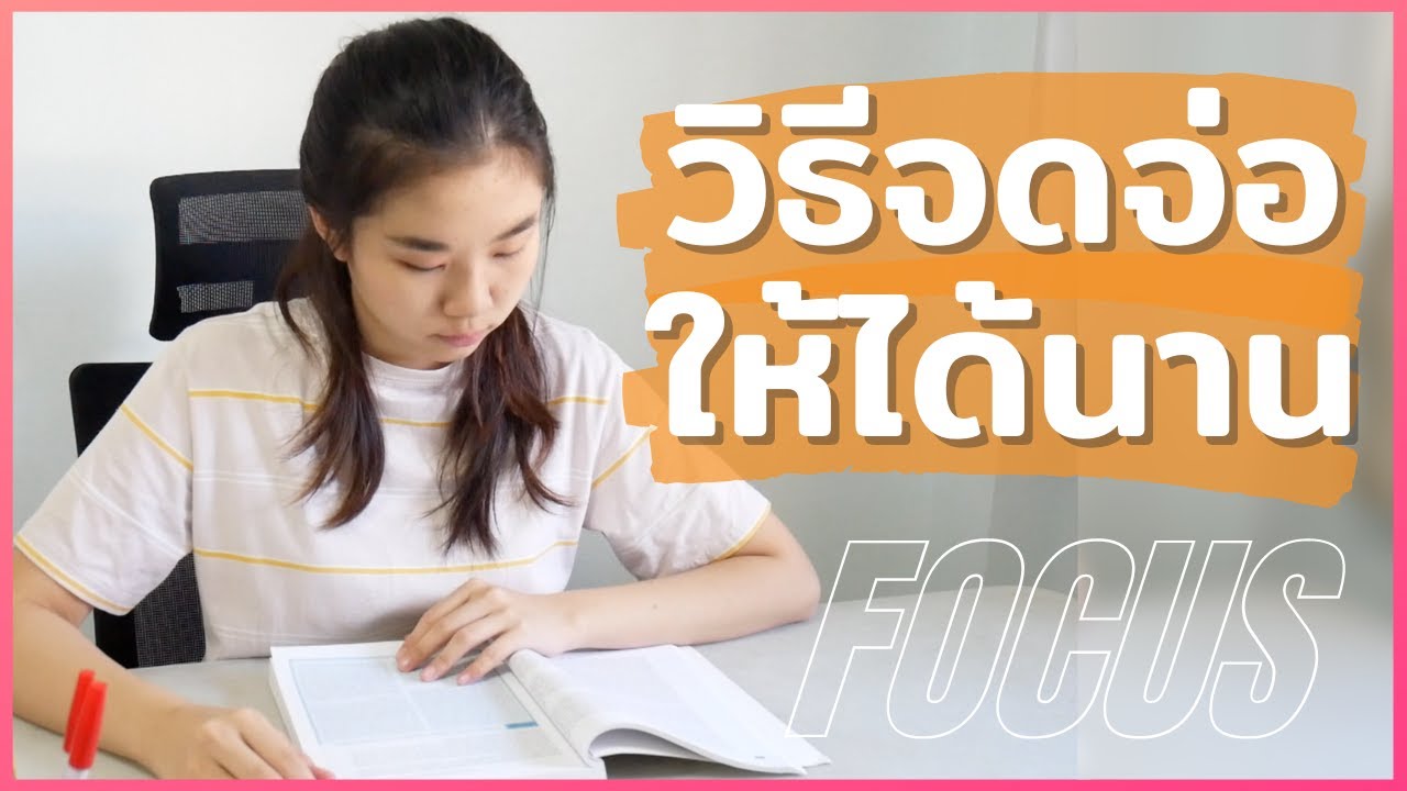 วิธีอ่านให้ได้นาน จดจ่อดีขึ้นจากพี่จุฬา เกียรตินิยมอันดับ1