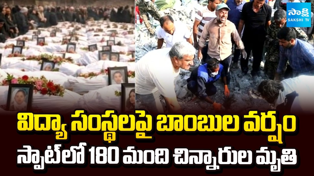 అమెరికా క్షిపణి దాడులు | America Missile Strikes On Schools in Iran | Iran-US War | @SakshiTV