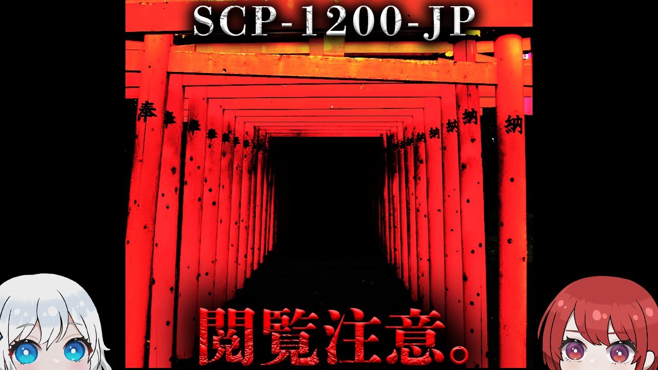 【SCP解説】『明日の神話』【SCP-1200-JP】