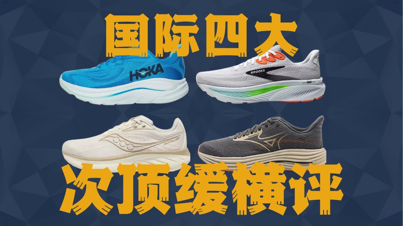 国际品牌四大次顶缓横评 — MIZUNO WAVE RIDER 29 | SAUCONY RIDE 18 | BROOKS GHOST 17 | HOKA CLIFTON 10