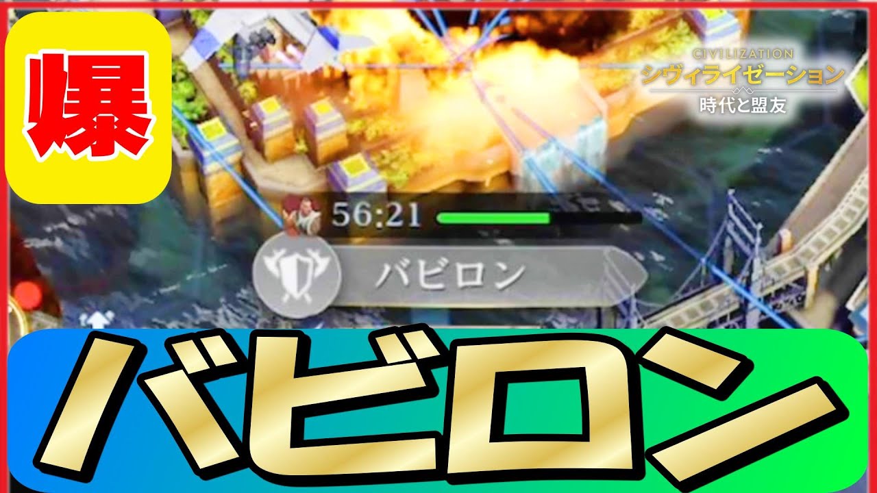 バビロンにバビバビした結果「シヴィライゼーション: 時代と盟友」 #シヴモバ攻略