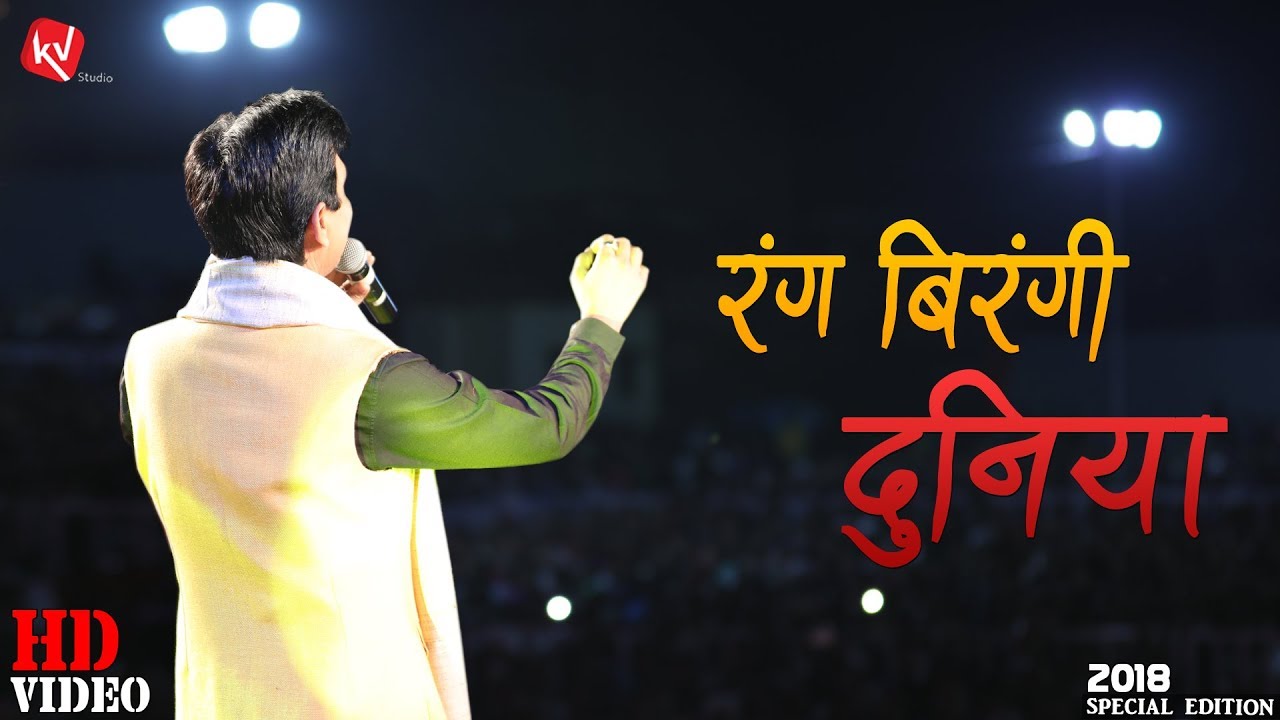रंग बिरंगी दुनिया I Rang Birangi Duniya I 2018