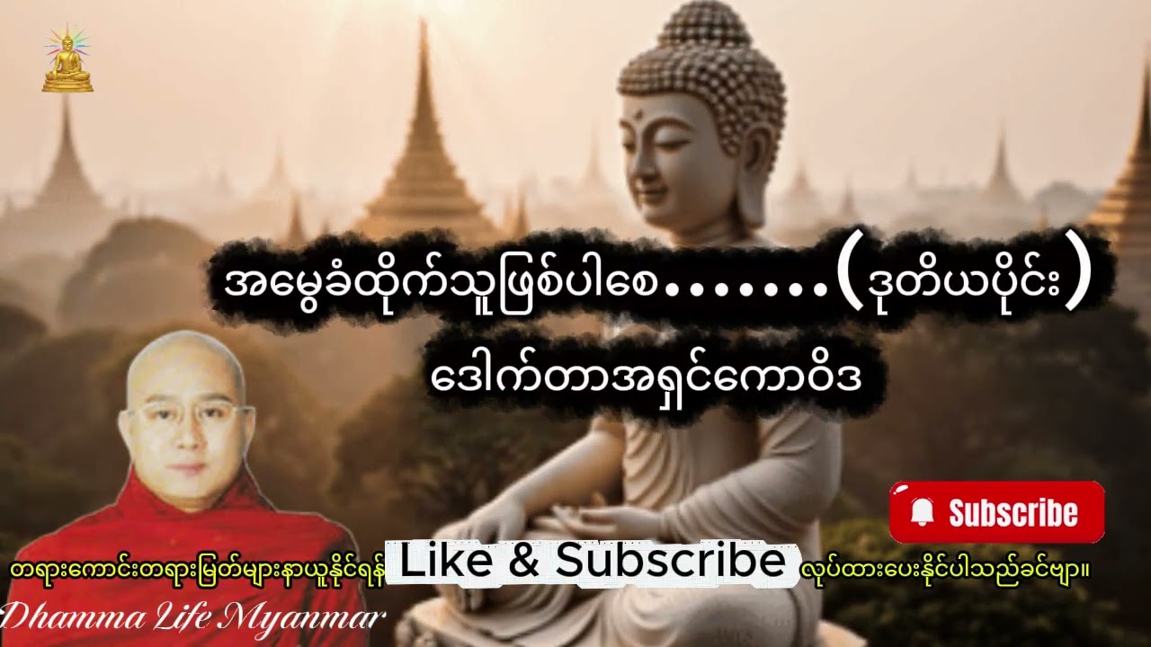 #ဒေါက်တာအရှင်ကောဝိဒ ၏အလွန်နာကြားလို့ကောင်းသော အမွေခံထိုက်သူဖြစ်ပါစေတရားတော် ။