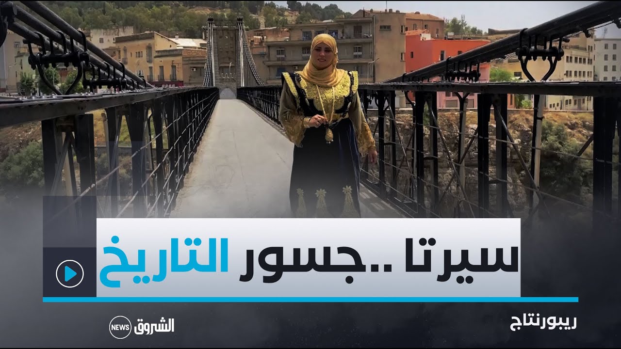 ريبورتاج | سيرتا  قسنطينة بلاد الدين والعلماء ..