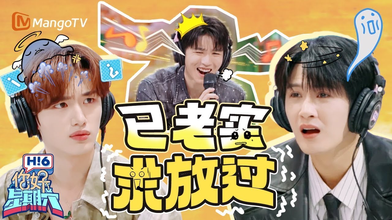 【Special】 没有对比就没有伤害🤣大哥檀健次卖萌小丁秒懂 王俊凯猜不透已轻轻崩溃 |《你好星期六》Hello Saturday MangoTV