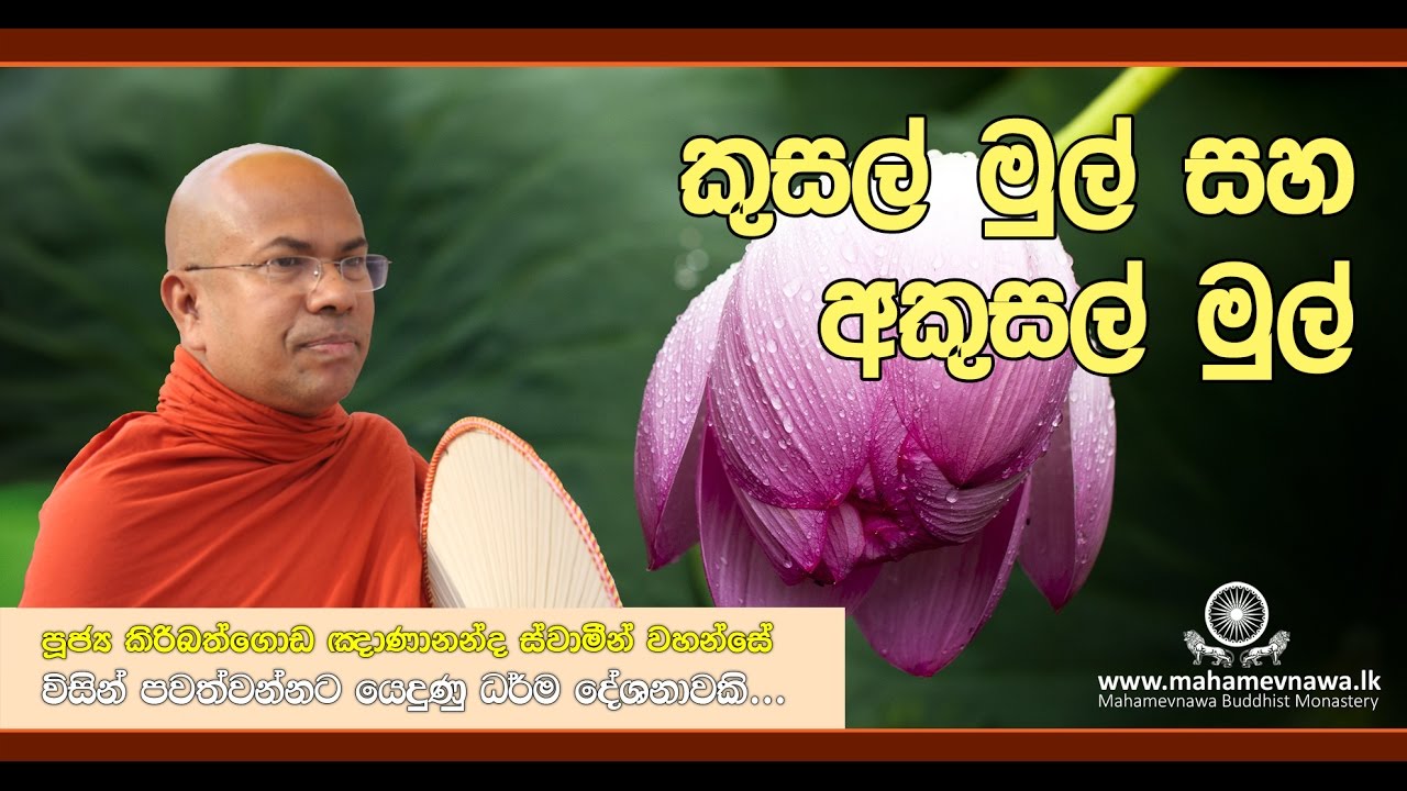 කුසල් මුල් සහ අකුසල් මුල් - Ven. Kiribathgoda Gnanananda Thero