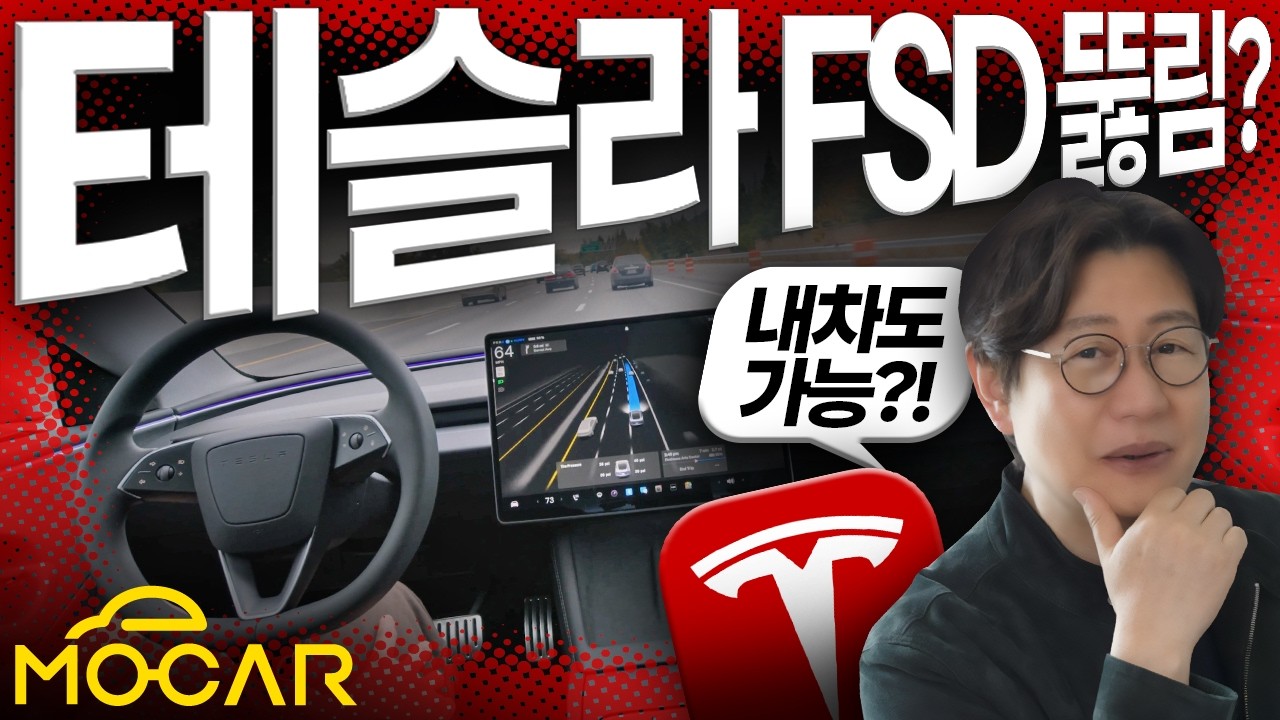 테슬라 FSD 뚫렸다? 한국서도 구매 폭증...테슬라 해킹 대소동?!