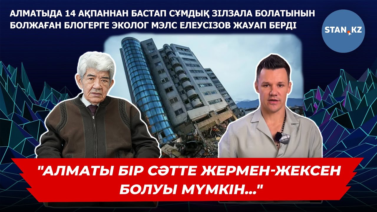Алматыда 14 ақпаннан бастап жойқын жер сілкінісі болатыны рас па?