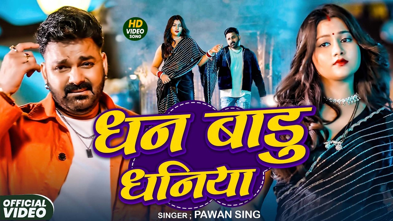 #Pawan Singh | भोजपुरी विडियो | एगो चुमवो लेजा गाल में | Ego Chumbo Leja Gaal Me | Bhojpuri New Song