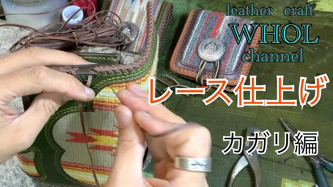 【レザークラフト】レース仕上げ ダブルステッチのやり方。カガリ編  leather craft WHOL style