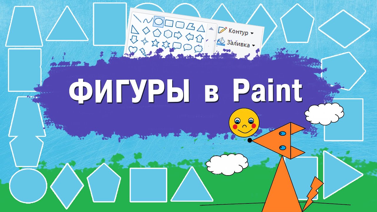 Фигуры в Paint