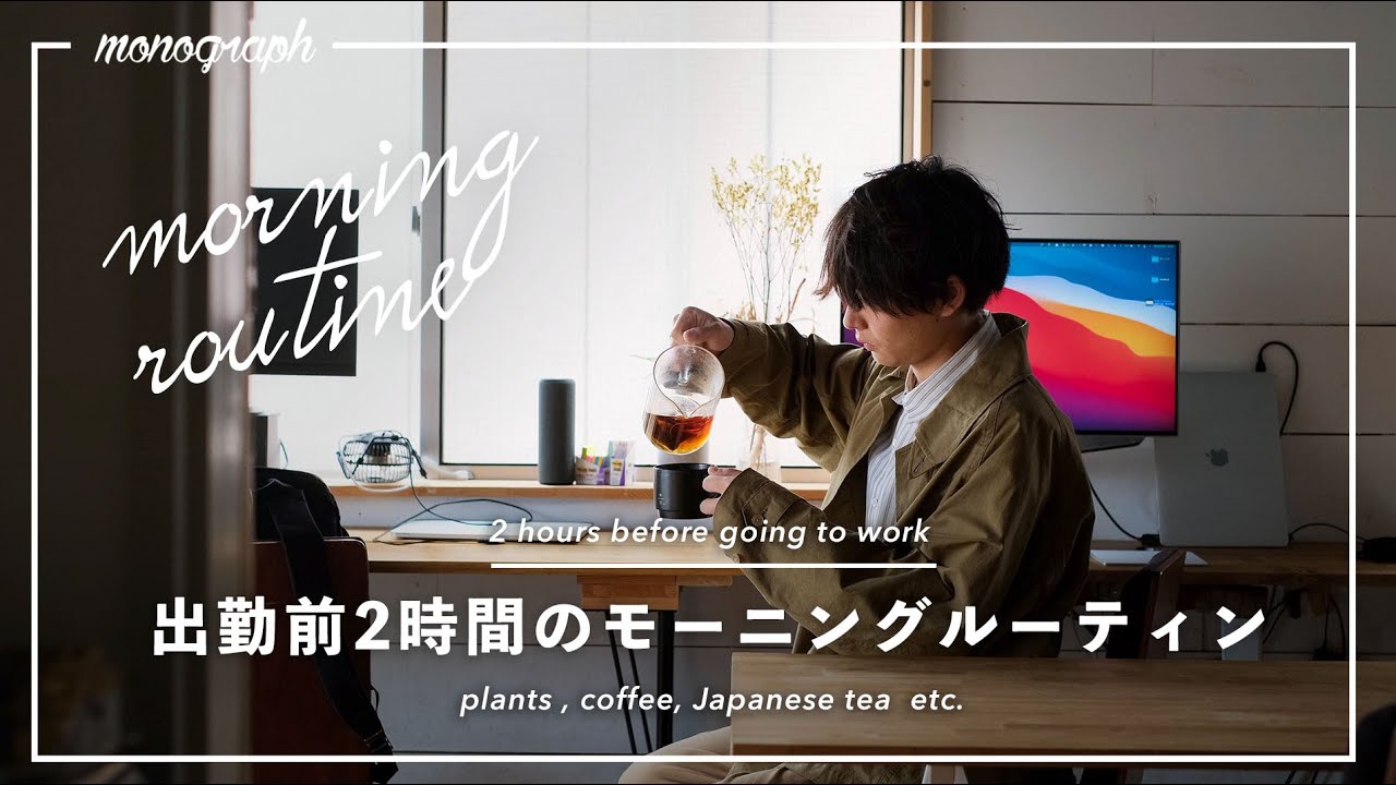 【Morning Routine】二人暮らしベンチャー社長、出勤前2時間のモーニングルーティン