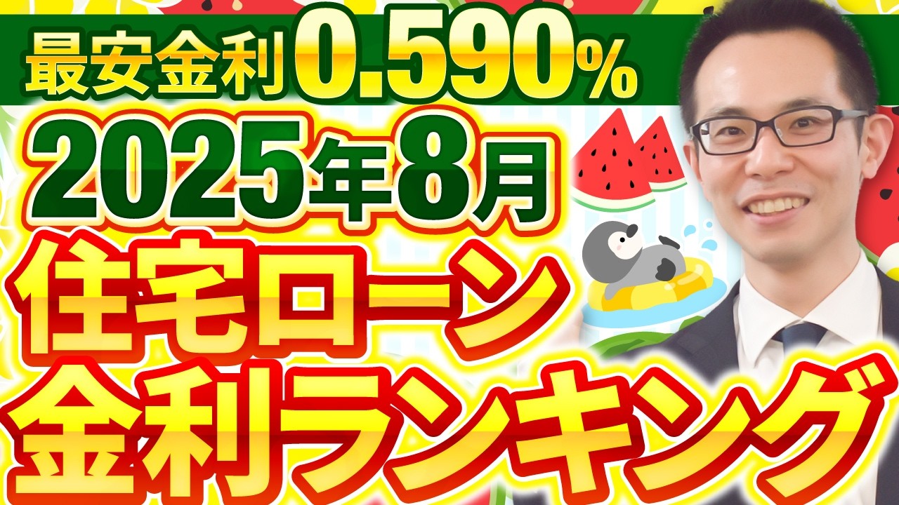 【住宅ローン】2025年8月最新版！住宅ローン金利ランキング