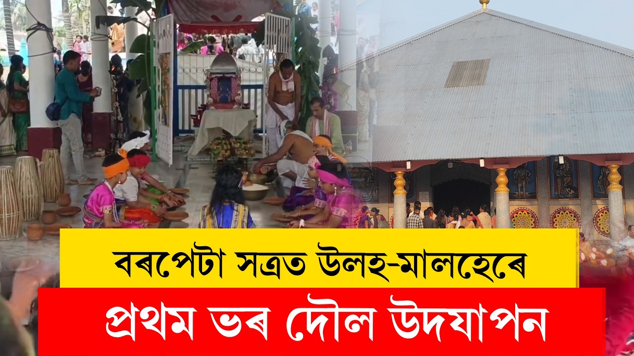 #barpetasatra II  বৰপেটা সত্ৰত উলহ-মালহেৰে প্ৰথম ভৰ দৌল উদযাপন