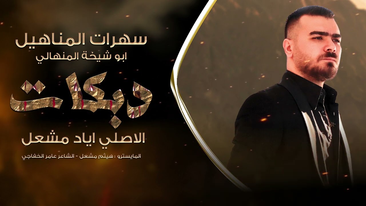 سهرات المناهيل اابو شيخة المنهالي | الاصلي اياد مشعل | دبكات 2024