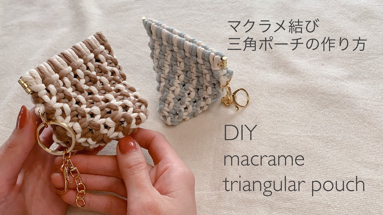 バッグに付けても可愛い！マクラメ三角ポーチの作り方～How to macrame triangular pouch～