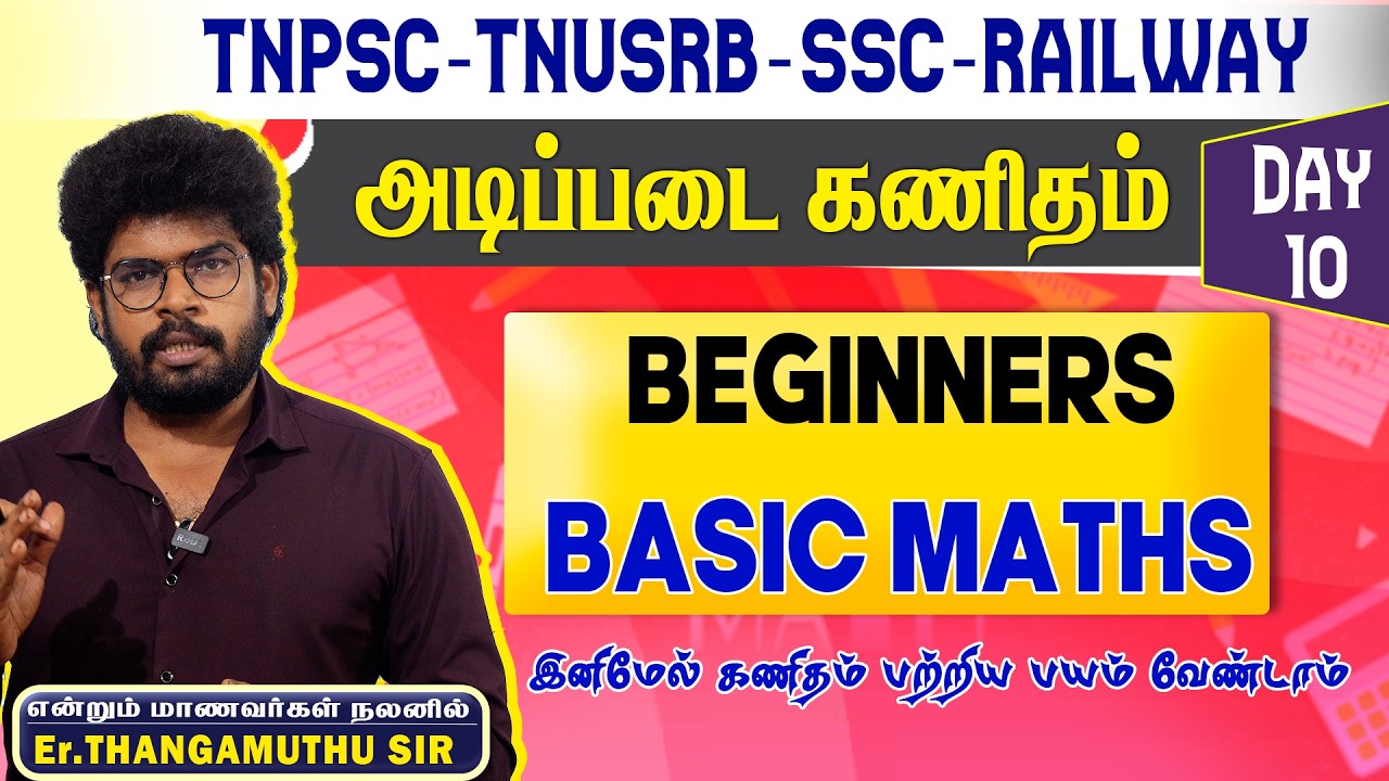 🔴DAY- 10 |BASIC MATHS|அடிப்படை கணிதம் | TNPSC| POLICE|SSC|RAILWAY| @MathsbyEr.Thangamuthu