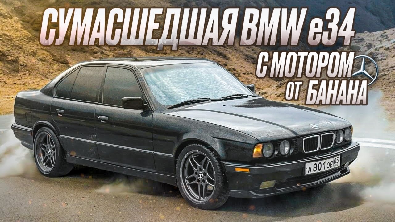 Самая быстрая BMW E34 В мире 