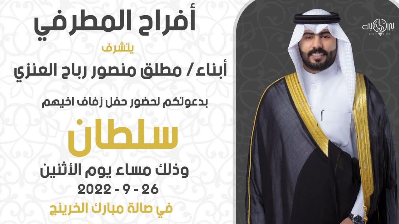 افراح المطرفي / سلطان مطلق منصور رباح العنزي