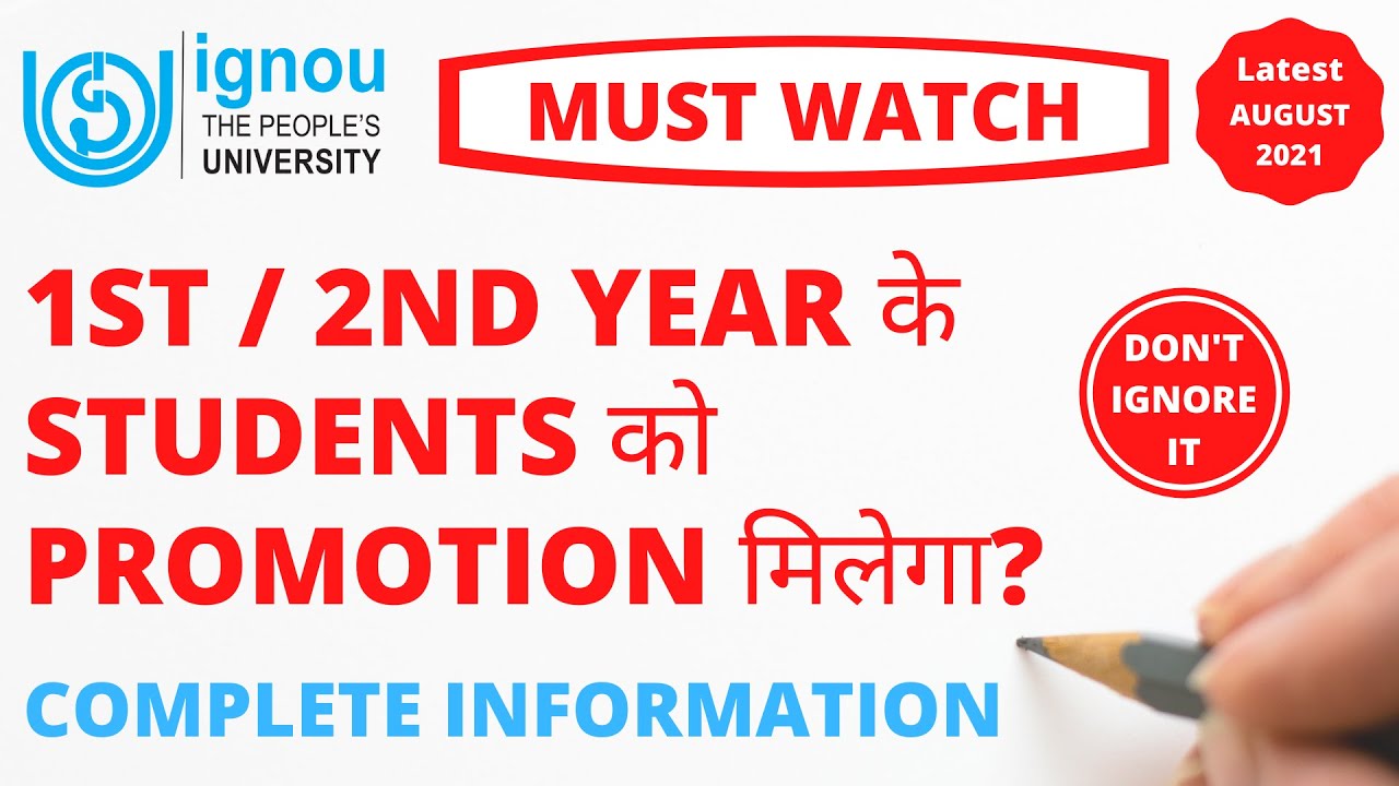 IGNOU 1st / 2nd Year के Students को Promotion मिलेगा? December 2021 Exam होंगे या नहीं?