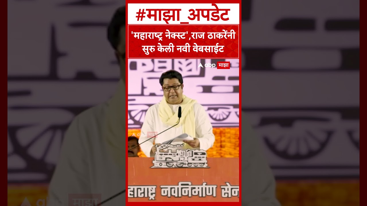 Raj Thackeray on Maharashtra Next Website : 'महाराष्ट्र नेक्स्ट',राज ठाकरेंनी सुरु केली नवी वेबसाईट