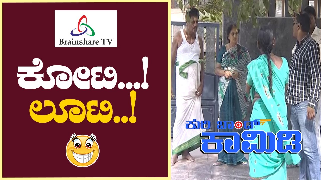 ಕುರಿಬಾಂಡ್‌  327 | ಕೋಟಿ ಲೂಟಿ | Kannada Comedy | Kuribond Kannada 2022 || New Episode
