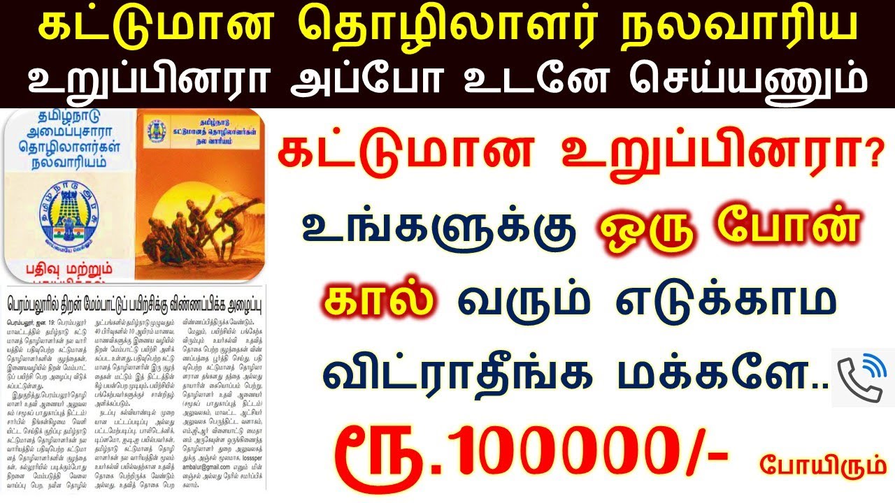 கட்டுமான தொழிலாளர் நலவாரிய உறுப்பினர்களுக்கு ஒரு போன் கால் வரும் எடுக்காம விட்ராதீங்க | Workers