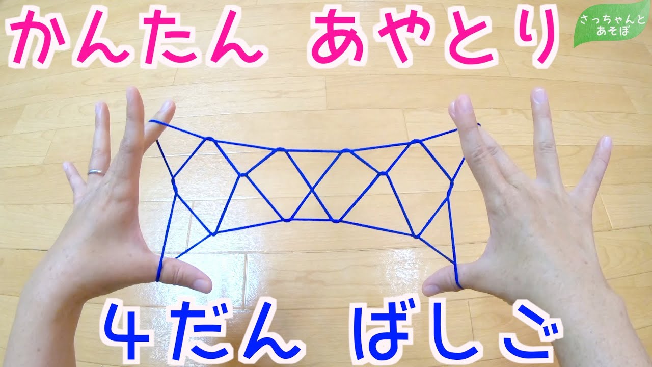 【あやとり】４だんばしご【保育士ママの声付きゆっくり解説】