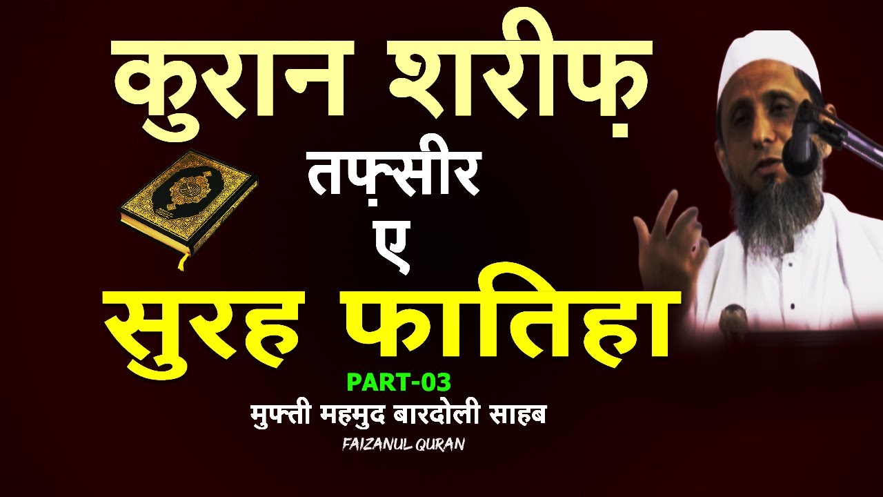 Part 3 | Tafseer Surah fatiha | Mufti Mahmud Bardoli | surah fatiha ki fazilat |#faizanulquran bayan