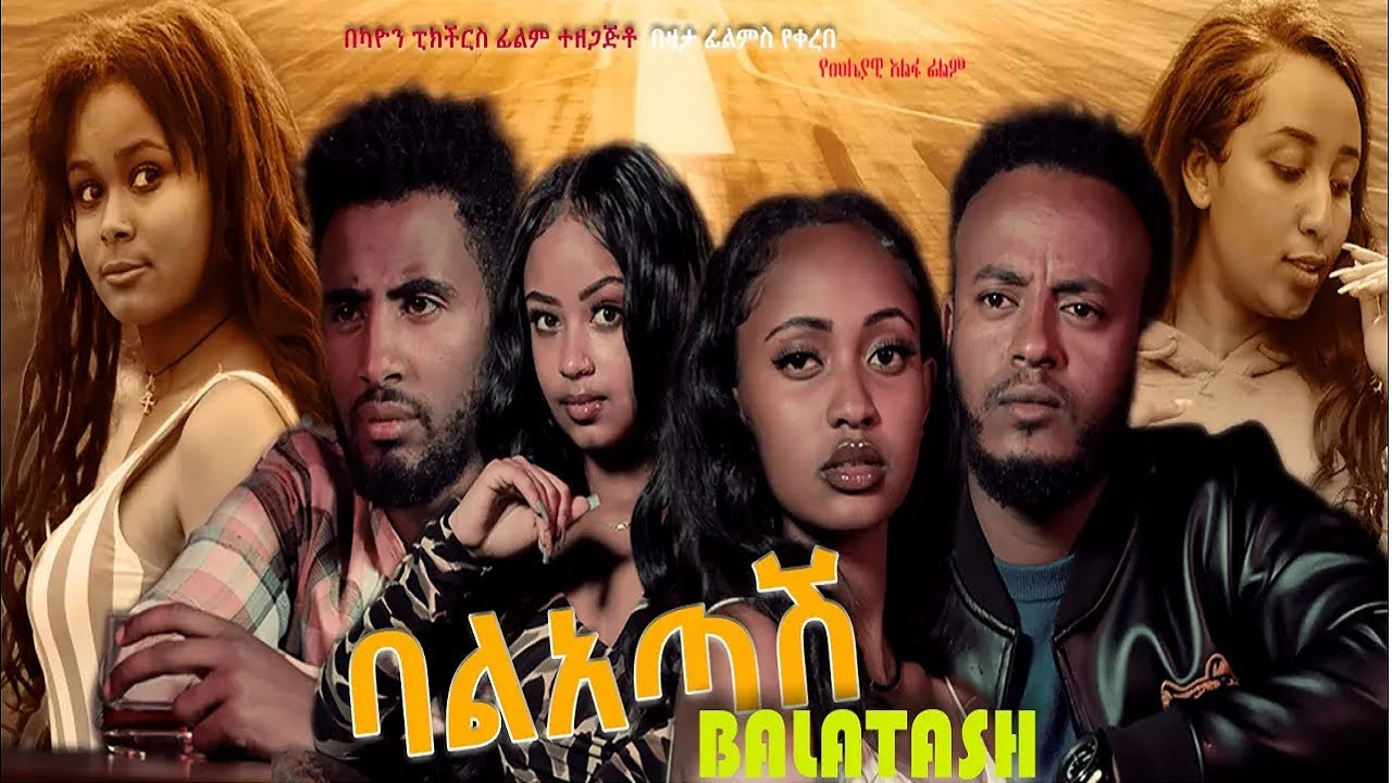 ባልአጣሽ - Ethiopian Movie Balatash 2023 Full Length Ethiopian Film Balatash 2023