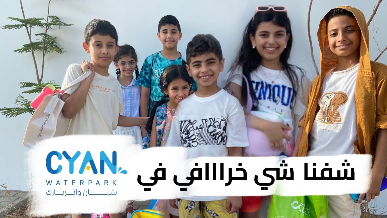 سيان واتربارك .. مدينة كاملة من المياه !! | CYAN WATERPARK