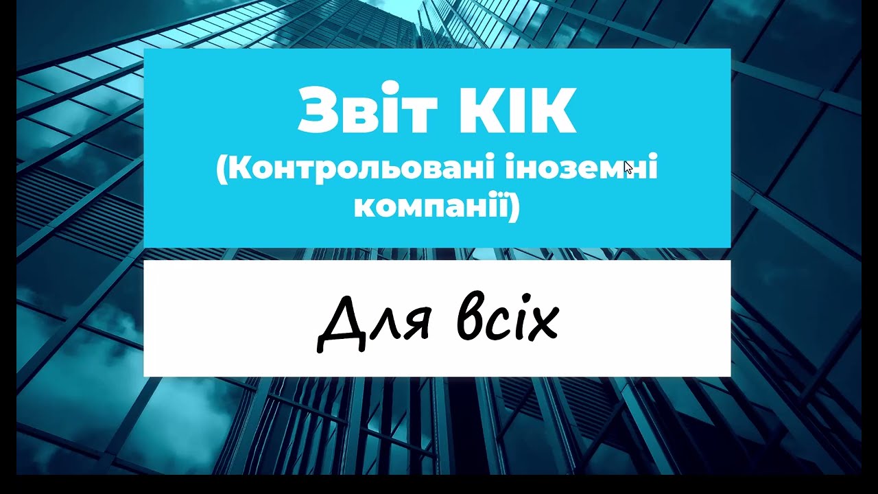 Звіт КІК. Контрольовані вноземні компанії
