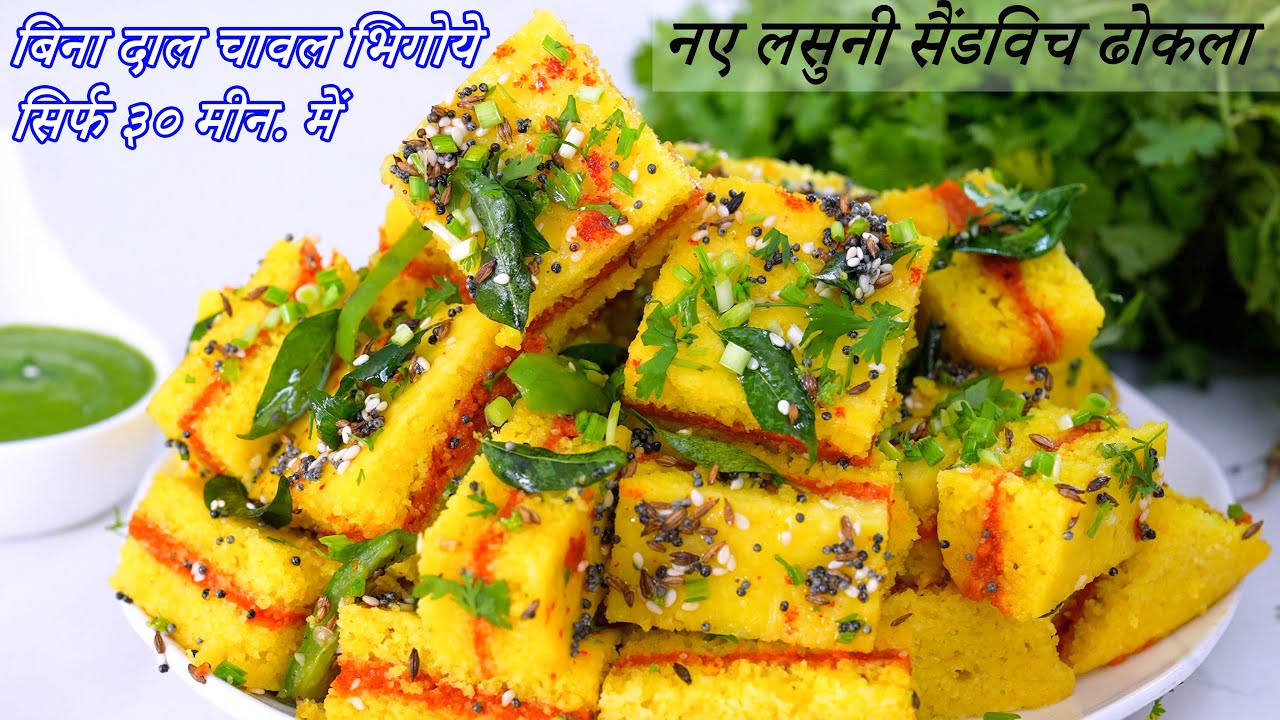 ठंडीके लिए बिना दालचावल भिगोये इंस्टेंट लसुनी सैंडविच ढोकला | Garlic Sandwich Dhokla | Garlic dhokla