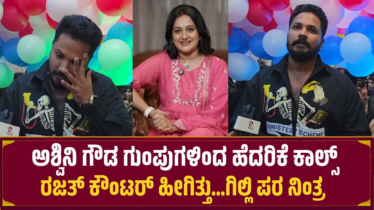ಅಶ್ವಿನಿ ಗೌಡ ಗುಂಪುಗಳಿಂದ ಹೆದರಿಕೆ ಕಾಲ್ಸ್ ರಜತ್ ಕೌಂಟರ್ ಹೀಗಿತ್ತು...ಗಿಲ್ಲಿ ಪರ ನಿಂತ್ರ | Rajath Bujji 