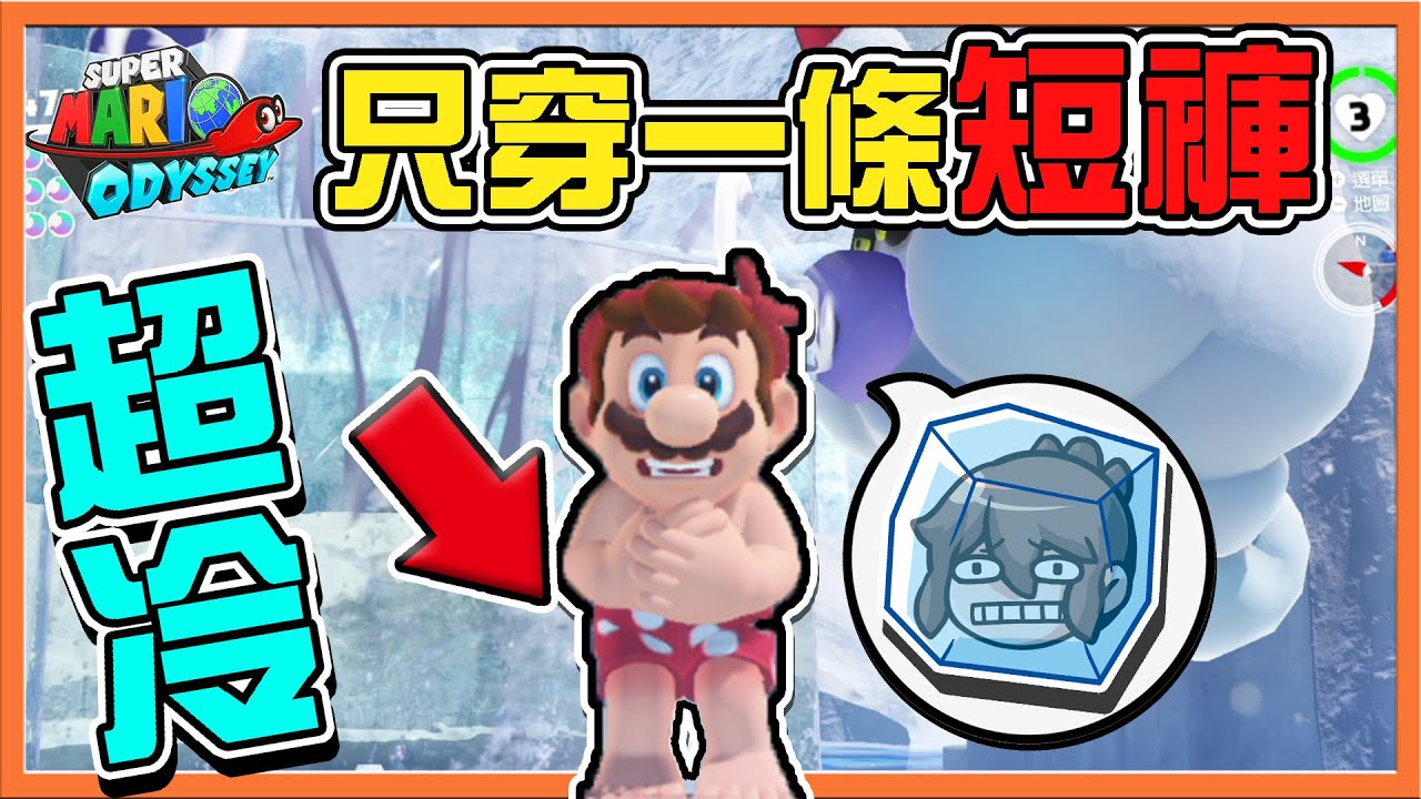 【巧克力】超冷！雪中大挑戰❗【只穿一條短褲】公主就愛這一味？吃香蕉能取暖嗎😂【超級瑪利歐奧德賽】