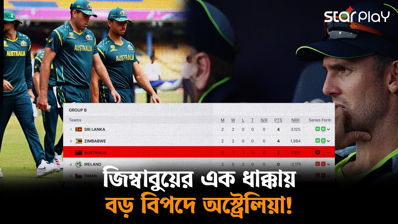 অজিদের বিপদে ফেলল জিম্বাবুয়ে, ওলট পালট 'বি' গ্রুপের সমীকরণ | Star Play