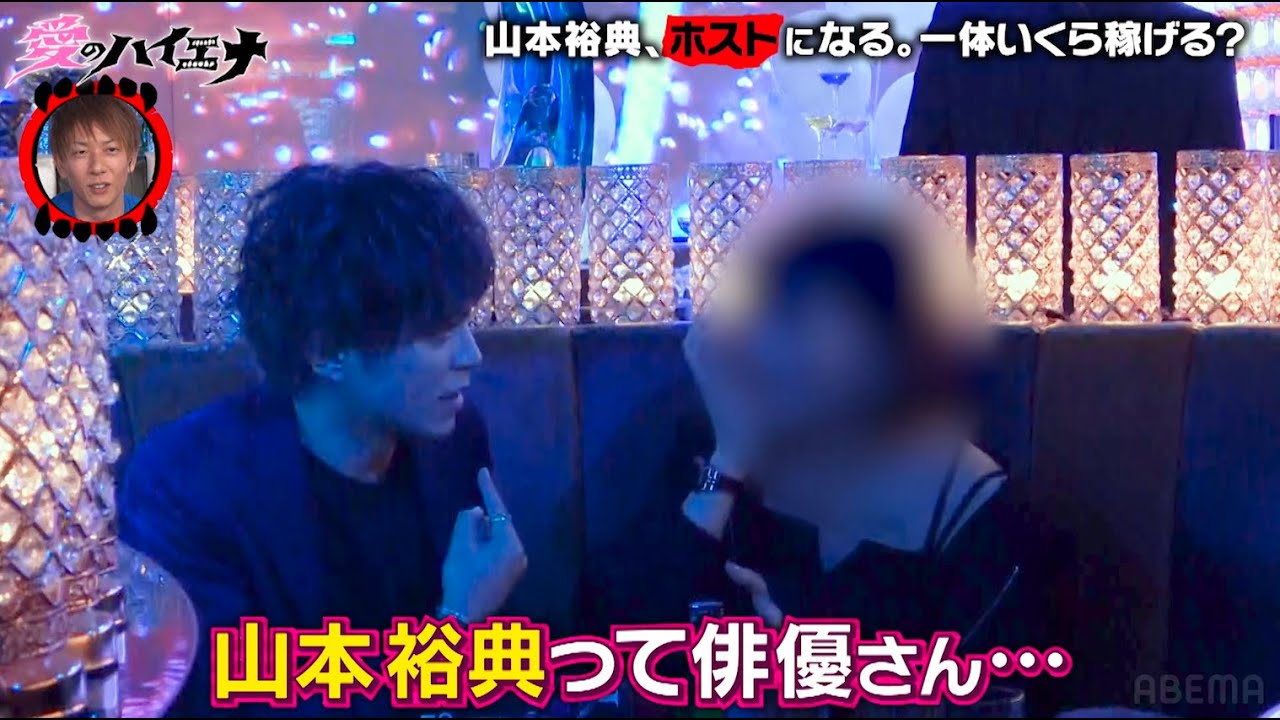 山本裕典ホストになる！「経験が違う。女性は得意」自信満々だが…│ニューヨーク×さらば青春の光 新番組『#愛のハイエナ』ABEMAで8/29から毎週火曜日よる11時〜レギュラー放送決定！