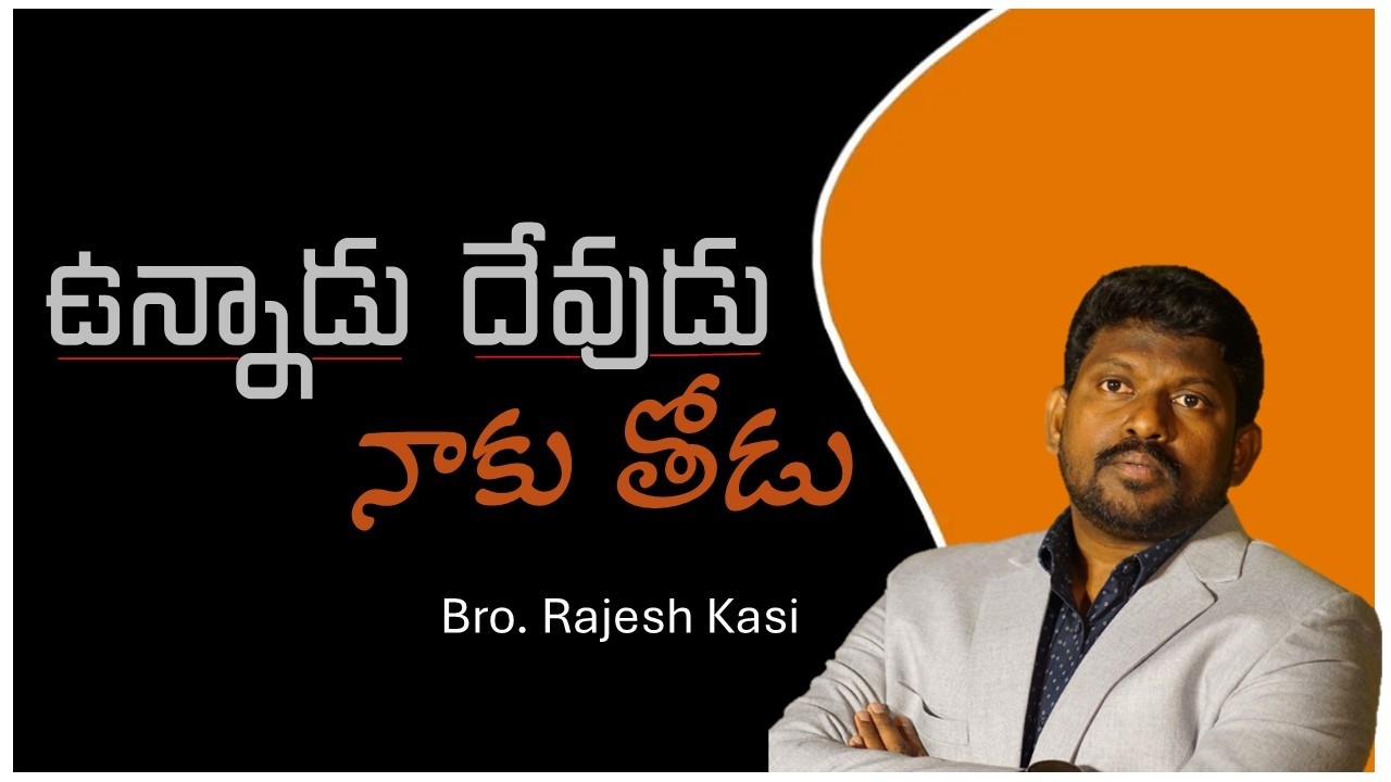 COVER ఉన్నాడు దేవుడు నాకు తోడు | Unnadu Devudu Naku Thodu | Telugu Christian Song | Bro. Rajesh Kasi
