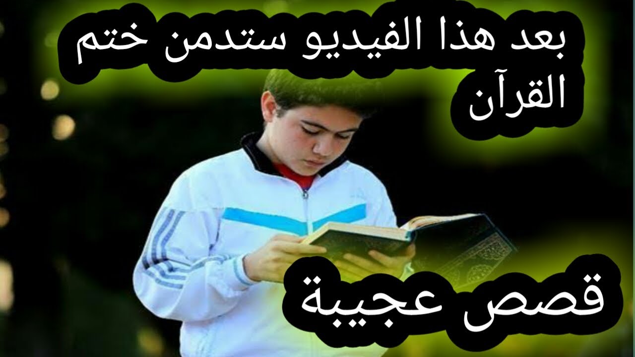قصص واقعية مدهشة عن بركات ختم القرآن الكريم على لسان أصحابها/شفاء وتيسير وزواج وقضاء ديون وسعادة