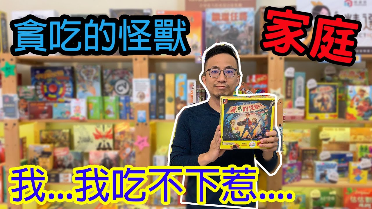 來人餵公子吃餅☆貪吃的怪獸Hungry attic monster-桌遊教學試玩#169