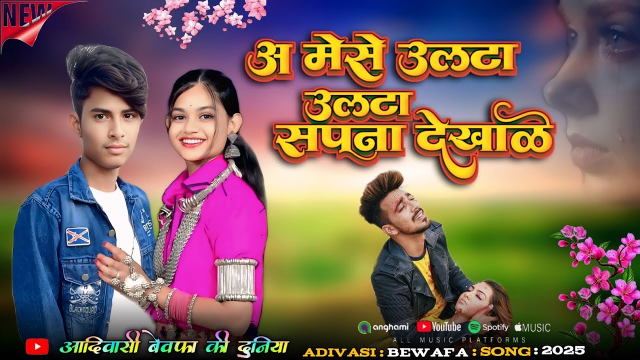 अ मेसे उलटा उलटा सपना देखाड़े आदिवासी बेवफा वीडियो आदिवासी बेवफा की दुनिया New Adivasi bewafa song 💔