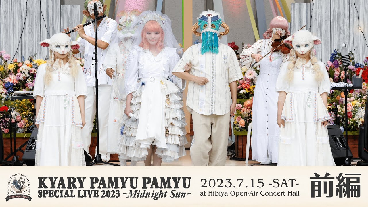 【前編】ワンマンライブ「祝・日比谷野音100周年 きゃりーぱみゅぱみゅ Special Live 2023 - Midnight Sun - 」at 日比谷公園大音楽堂