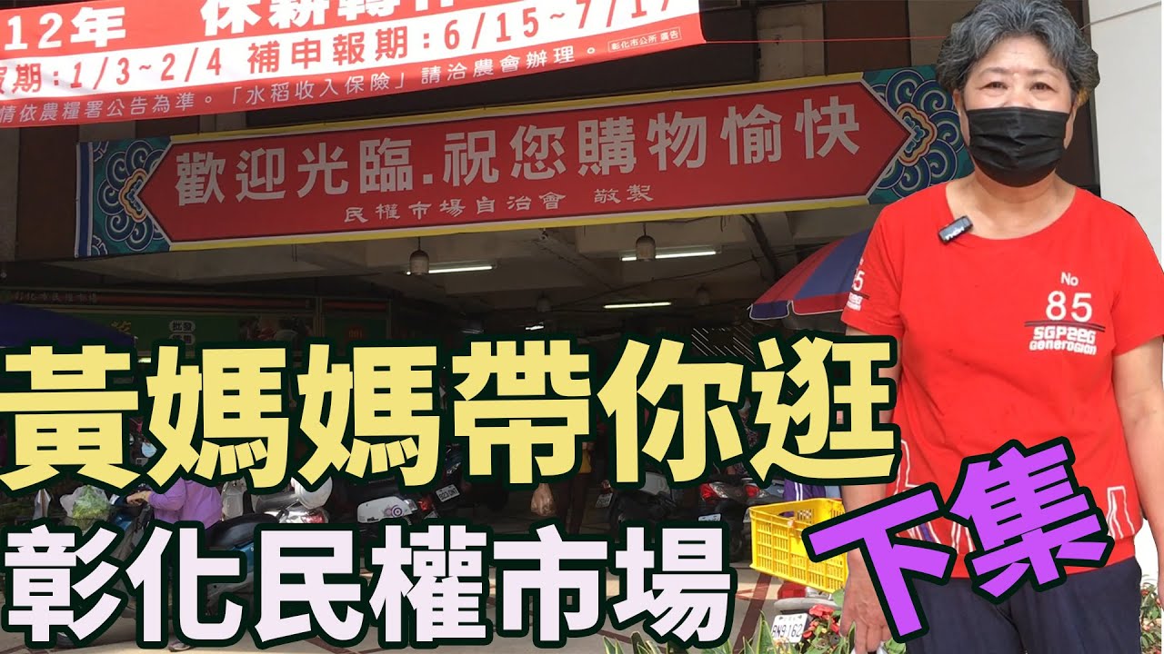 黃媽媽帶你逛彰化民權市場下集  #彰化 #傳統市場 #中式料理  #美食 #Changhua