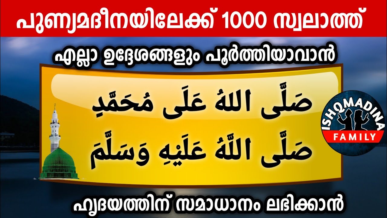 ഹൃദയത്തിനു സമാധാനം ലഭിക്കാൻ പുണ്യ മദീനയിലേക്ക്  1000 സ്വലാത്ത് ചൊല്ലാം മജ്‌ലിസ്. Swalath majlis.
