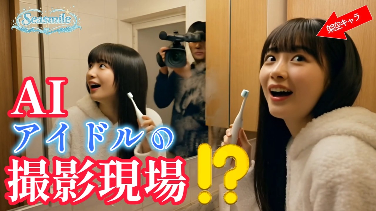 【AIアイドル】AIなのにメイキング？『私たち最高！』歌Seasmileシーズミル　【AIアイドル】